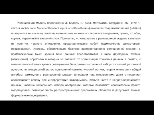 Реляционная модель предложена Э. Коддом (E. Kodd, математик, сотрудник IBM, 1970 г.,