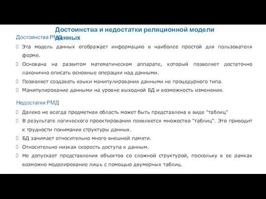 Достоинства и недостатки реляционной модели данных Достоинства РМД Эта модель данных отображает