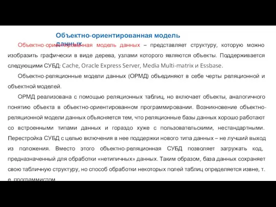 Объектно-ориентированная модель данных Объектно-ориентированная модель данных – представляет структуру, которую можно изобразить