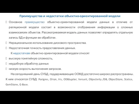 Преимущества и недостатки объектно-ориентированной модели Основное преимущество объектно-ориентированной модели данных в отличие