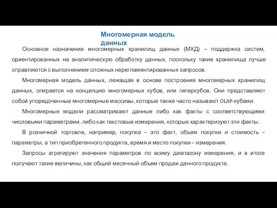 Основное назначение многомерных хранилищ данных (МХД) ‒ поддержка систем, ориентированных на аналитическую