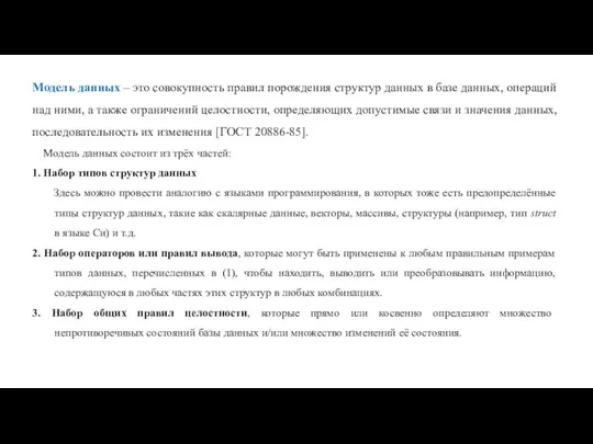 Модель данных – это совокупность правил порождения структур данных в базе данных,