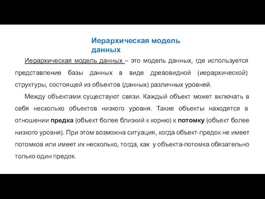 Иерархическая модель данных Иерархическая модель данных – это модель данных, где используется