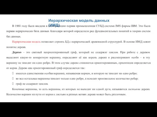 Иерархическая модель данных (ИМД) В 1968 году была введена в эксплуатацию первая