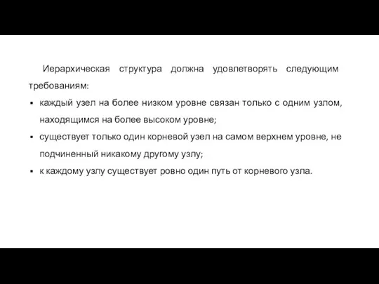 Иерархическая структура должна удовлетворять следующим требованиям: каждый узел на более низком уровне