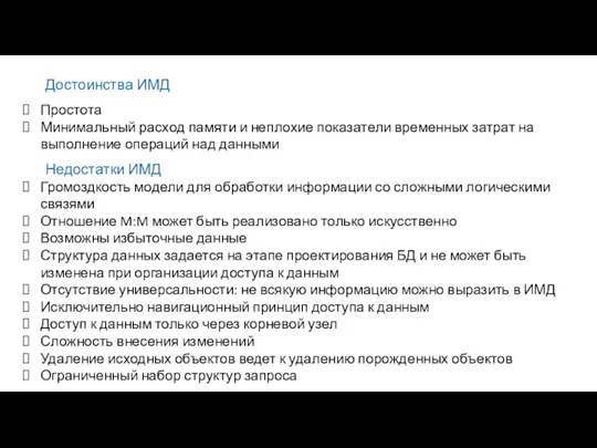 Достоинства ИМД Простота Минимальный расход памяти и неплохие показатели временных затрат на