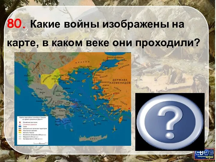 Греко-персидские, V век 80. Какие войны изображены на карте, в каком веке они проходили?