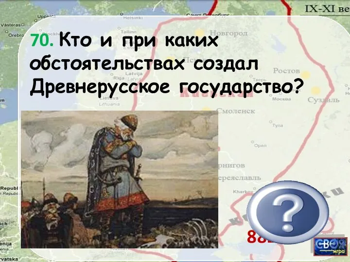 882 г. 70. Когда возникло Древнерусское государство? 70. Кто и при каких