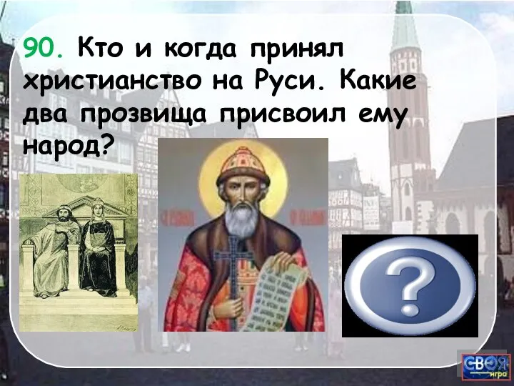 Владимир 90. Кто и когда принял христианство на Руси. Какие два прозвища присвоил ему народ?