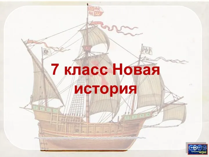 7 класс Новая история