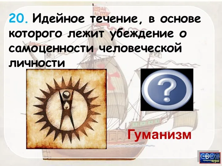 20. Идейное течение, в основе которого лежит убеждение о самоценности человеческой личности Гуманизм