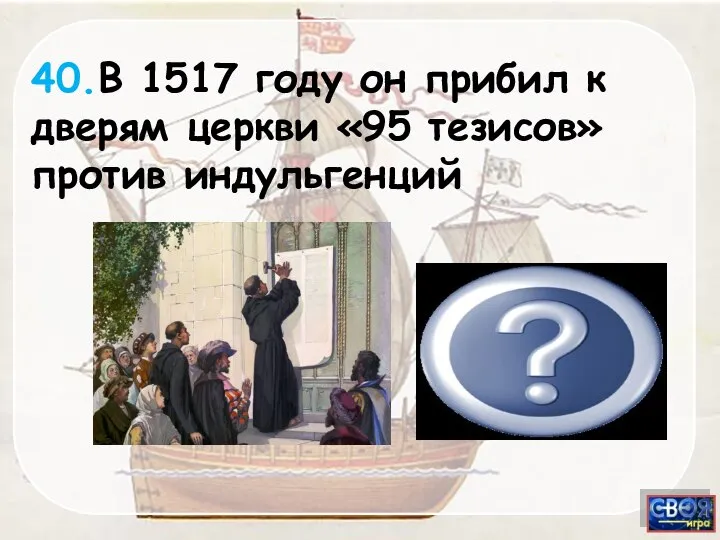 Мартин Лютер 40.В 1517 году он прибил к дверям церкви «95 тезисов» против индульгенций