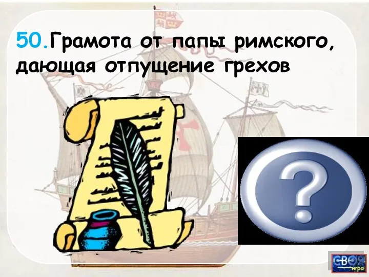 Индульгенция 50.Грамота от папы римского, дающая отпущение грехов