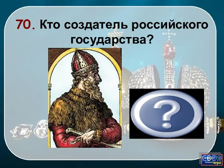 Иван III 70. Кто создатель российского государства?