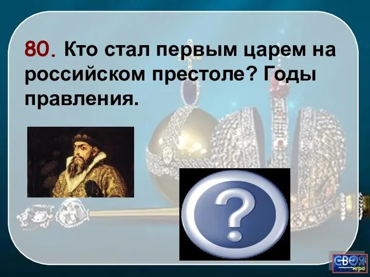 Иван IV 1547-1584 80. Кто стал первым царем на российском престоле? Годы правления.