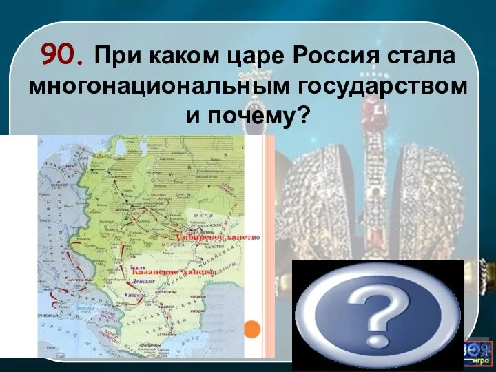 Ивана IV, Татары, башкиры, народы Западной Сибири 90. При каком царе Россия