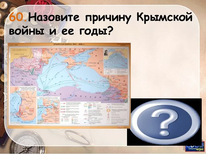 Палестинские святыни, 1853-1856 60.Назовите причину Крымской войны и ее годы?