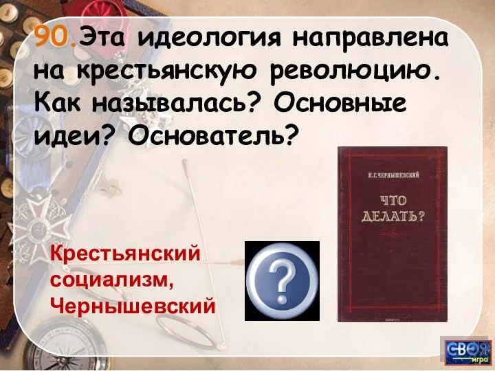 Крестьянский социализм, Чернышевский 90.Эта идеология направлена на крестьянскую революцию. Как называлась? Основные идеи? Основатель?