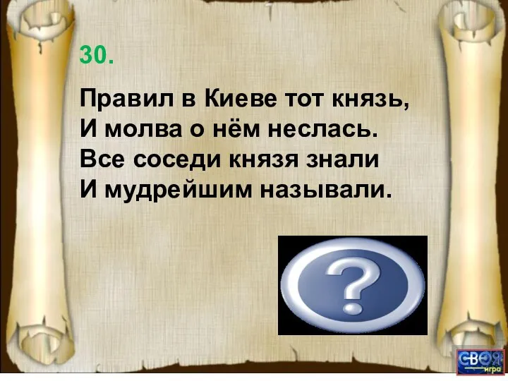 Ярослав 30. Правил в Киеве тот князь, И молва о нём неслась.