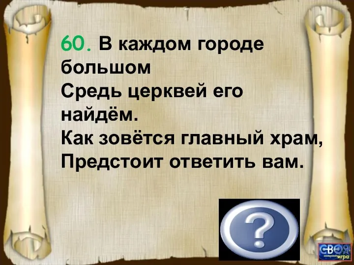 Собор 60. В каждом городе большом Средь церквей его найдём. Как зовётся