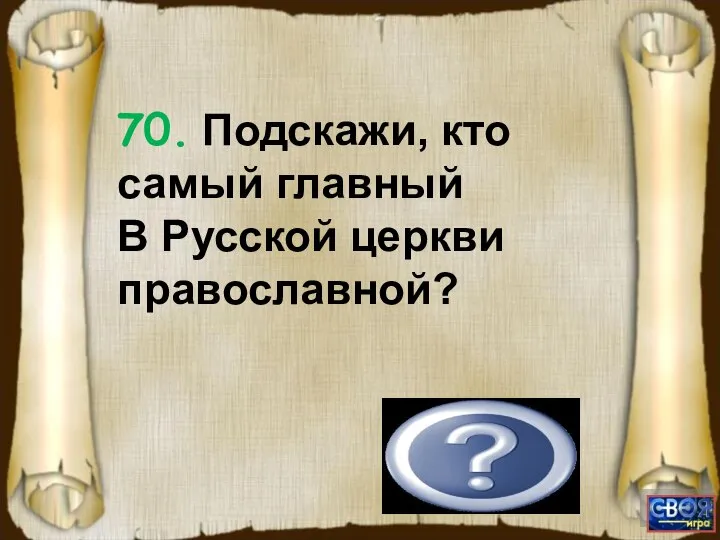 Патриарх. 70. Подскажи, кто самый главный В Русской церкви православной?