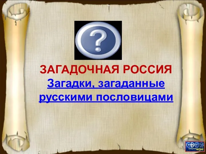 ЗАГАДОЧНАЯ РОССИЯ Загадки, загаданные русскими пословицами