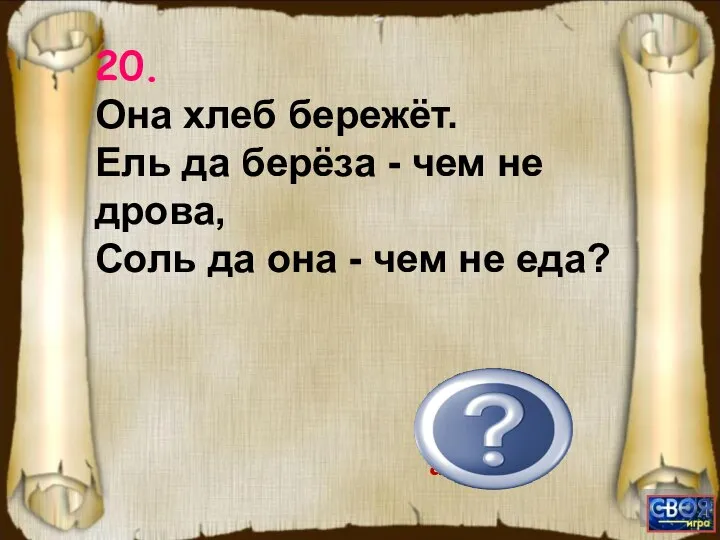 20. Она хлеб бережёт. Ель да берёза - чем не дрова, Соль