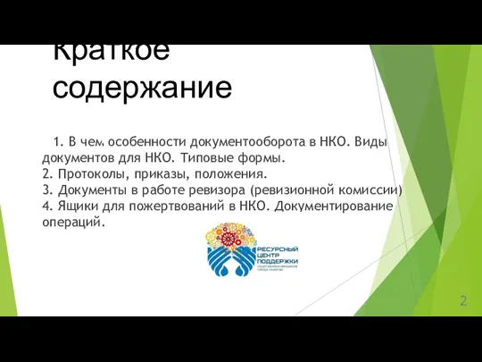 1. В чем особенности документооборота в НКО. Виды документов для НКО. Типовые