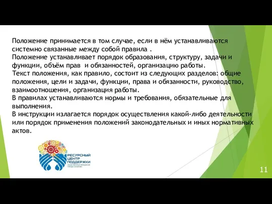 Положение принимается в том случае, если в нём устанавливаются системно связанные между