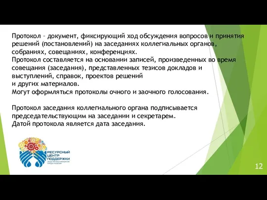 Протокол – документ, фиксирующий ход обсуждения вопросов и принятия решений (постановлений) на