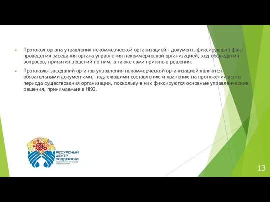 13 Протокол органа управления некоммерческой организацией – документ, фиксирующий факт проведения заседания