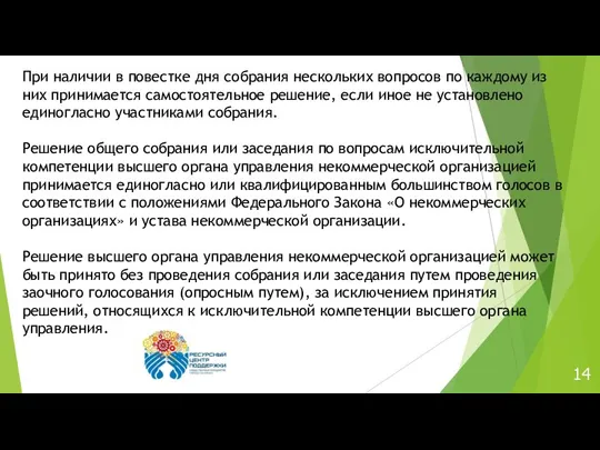 14 При наличии в повестке дня собрания нескольких вопросов по каждому из