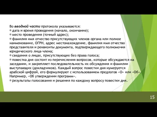 15 Во вводной части протокола указываются:  дата и время проведения (начало,