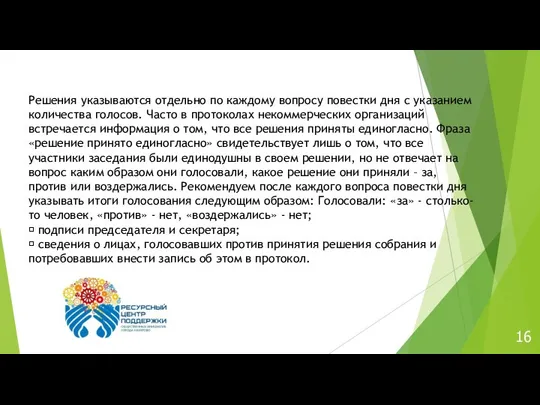 16 Решения указываются отдельно по каждому вопросу повестки дня с указанием количества