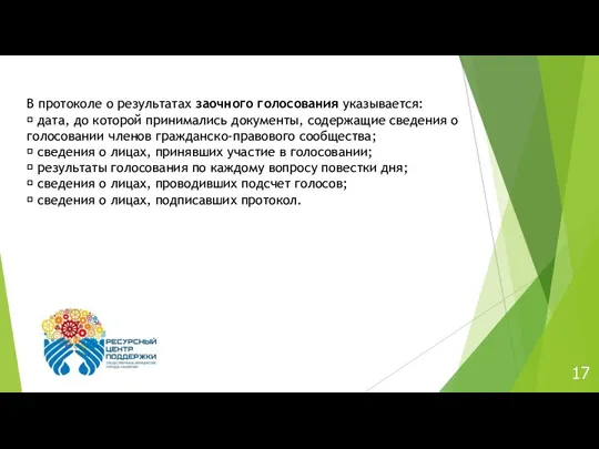 17 В протоколе о результатах заочного голосования указывается:  дата, до которой