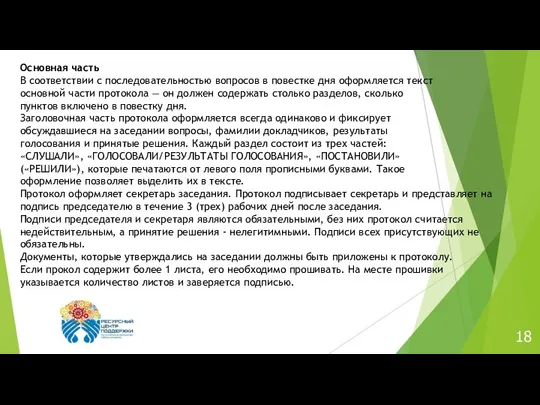 18 Основная часть В соответствии с последовательностью вопросов в повестке дня оформляется