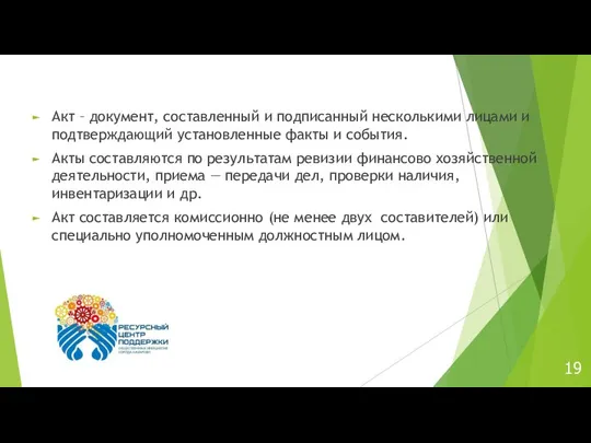 Акт – документ, составленный и подписанный несколькими лицами и подтверждающий установленные факты