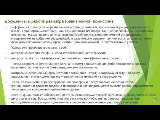 9 Информация о контрольно-ревизионном органе должна в обязательном порядке содержаться в уставе.