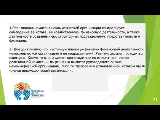 21 1)Ревизионная комиссия некоммерческой организации контролирует соблюдение ее Устава, ее хозяйственную, финансовую