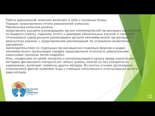 22 Работа ревизионной комиссии включает в себя 2 основных блока: Порядок представления