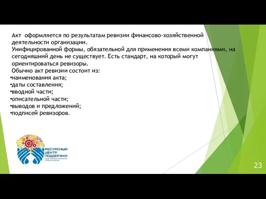 23 Акт оформляется по результатам ревизии финансово-хозяйственной деятельности организации. Унифицированной формы, обязательной