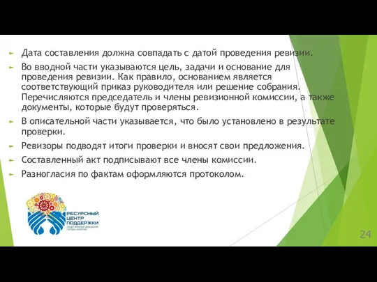 Дата составления должна совпадать с датой проведения ревизии. Во вводной части указываются