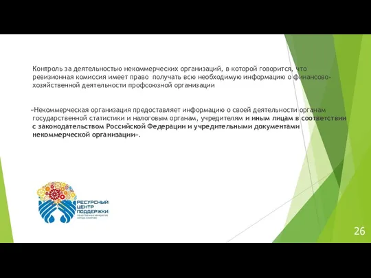 Контроль за деятельностью некоммерческих организаций, в которой говорится, что ревизионная комиссия имеет