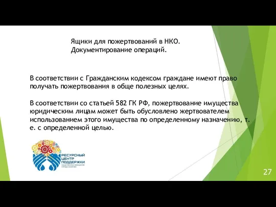 27 Ящики для пожертвований в НКО. Документирование операций. В соответствии с Гражданским