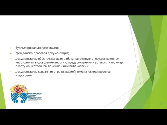 бухгалтерская документация; гражданско-правовая документация; документация, обеспечивающая работу, связанную с осуществлением «постоянных видов