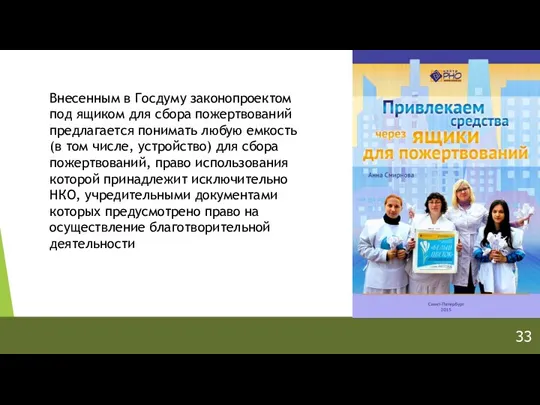 33 Внесенным в Госдуму законопроектом под ящиком для сбора пожертвований предлагается понимать