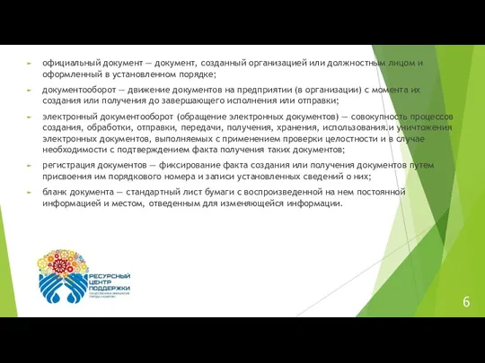 6 официальный документ — документ, созданный организацией или должностным лицом и оформленный