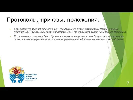 7 Протоколы, приказы, положения. Если орган управления единоличный – то документ будет