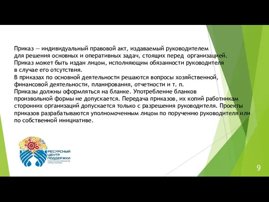 Приказ — индивидуальный правовой акт, издаваемый руководителем для решения основных и оперативных