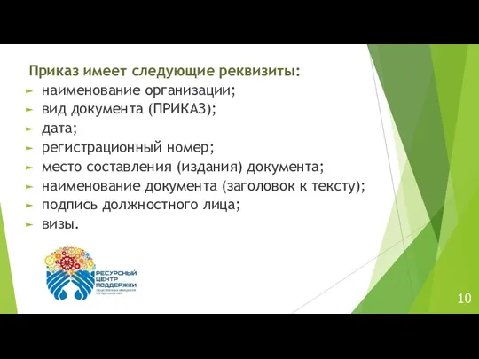 Приказ имеет следующие реквизиты: наименование организации; вид документа (ПРИКАЗ); дата; регистрационный номер;